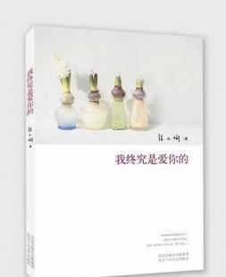 批發我終究是愛你的(張小嫻第一本集愛情和迷情、懸念和浪_辦公、文教_世界工廠網中國產品信息庫