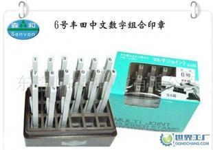 豐田印章,日本豐田組合印章,數(shù)字組合印章6號_辦公、文教_世界工廠網(wǎng)中國產(chǎn)品信息庫